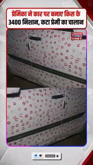 3,400 लिपस्टिक KISS के निशान! प्रेमिका की दीवानगी पर पुलिस ने काटा 5,500 का चालान!
#Gwalior #GwaliorNews #UniqueLoveStory #LipstickCar #AdityaSikarwar #ViralNews #TrafficChallan #InstagramTrend #TrendingNews #MadhyaPradeshNews #MPNews