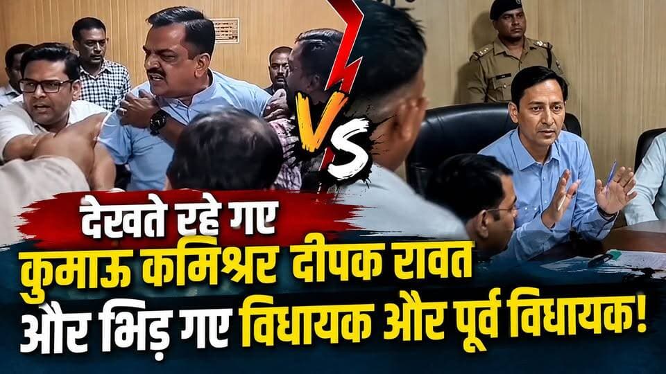 देखते रहे गए #कुमाऊं कमिश्नर दीपक रावत और भिड़ गए #विधायक और #पूर्वविधायक तोडी सारी मर्यादाएं।
#followerseveryonehighlights