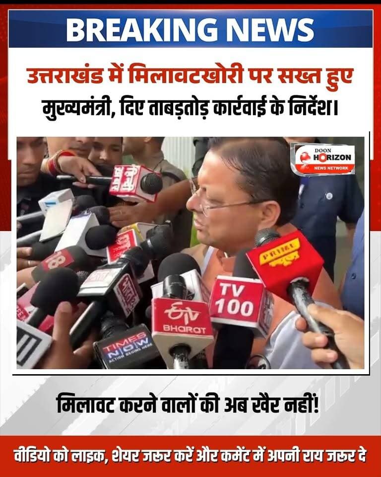 उत्तराखंड में मिलावटखोरों के खिलाफ पुष्कर सिंह धामी सरकार ने सख्त रुख अपना लिया है। देहरादून में मुख्यमंत्री ने दो टूक शब्दों में कहा कि आम जनता की सेहत के साथ खिलवाड़ करने वालों के खिलाफ कड़ी से कड़ी कानूनी कार्रवाई की जाएगी।
मुख्यमंत्री ने संबंधित अधिकारियों को स्पष्ट निर्देश दिए हैं कि प्रदेश भर में खाद्य पदार्थों की नियमित सैंपलिंग और जांच की जाए तथा मिलावटखोरी विरोधी अभियान को और तेज किया जाए। देखिए पूरी रिपोर्ट और सुनिए मुख्यमंत्री पुष्कर सिंह धामी का बयान।
#PushkarSinghDhami #UttarakhandNews #DehradunNews #foodsafety