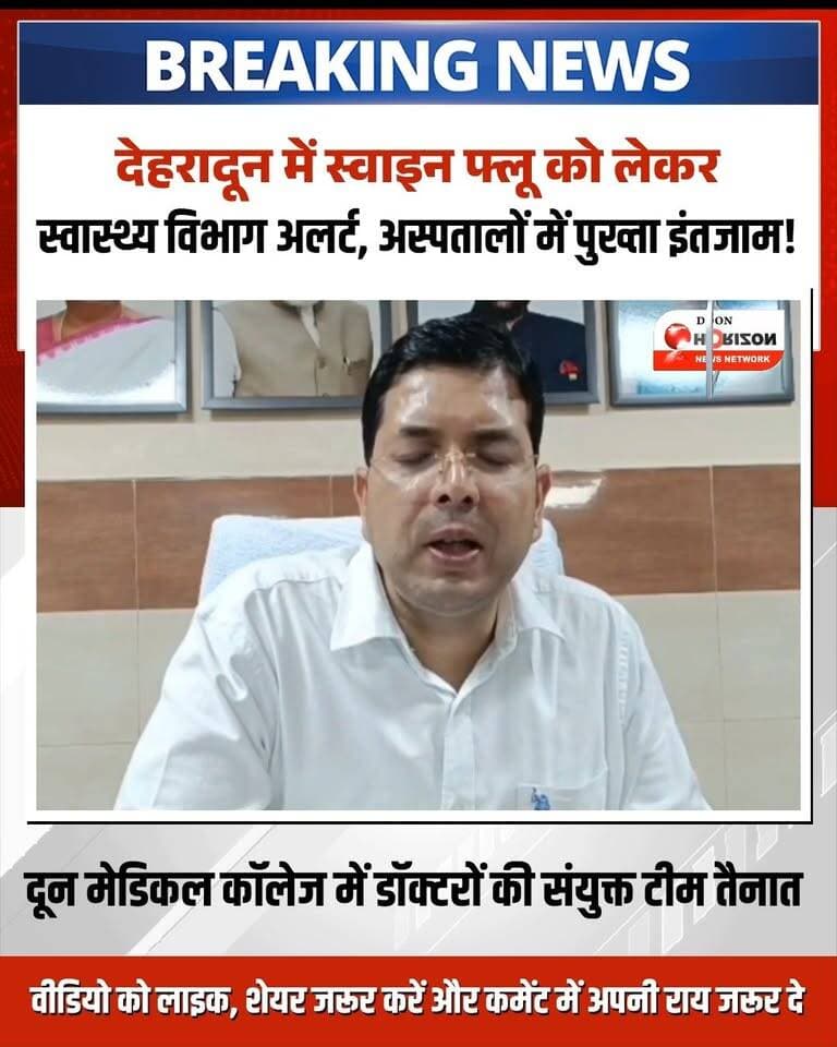 देहरादून में स्वाइन फ्लू को लेकर स्वास्थ्य विभाग अलर्ट मोड पर! घबराएं नहीं, सतर्क रहें। (जनहित में जारी)
राजधानी देहरादून में स्वाइन फ्लू के संभावित खतरे से निपटने के लिए अस्पताल प्रशासन और स्वास्थ्य विभाग ने अपनी तैयारियां पूरी कर ली हैं। दून अस्पताल के चिकित्सा अधीक्षक डॉ. रविन्द्र सिंह बिष्ट के अनुसार, अस्पताल में कोरोना काल से ही लागू कड़े प्रोटोकॉल—जैसे N-95 मास्क, PPE किट, आइसोलेशन वार्ड, ICU और ऑक्सीजन सप्लाई पूरी तरह दुरुस्त हैं।
मरीजों की त्वरित जांच के लिए RT-PCR सुविधा नियमित रूप से जारी है और सभी संबंधित विभागों की संयुक्त टीम 24 घंटे सतर्क है। राहत की बात यह है कि शहर में आया एकमात्र मरीज सफल इलाज के बाद ठीक हो चुका है और वर्तमान में अस्पताल में स्वाइन फ्लू का कोई एक्टिव केस भर्ती नहीं है। लक्षण दिखने पर घबराएं नहीं, नजदीकी स्वास्थ्य केंद्र में संपर्क करें।
#DehradunNews #SwineFluAlert #UttarakhandNews