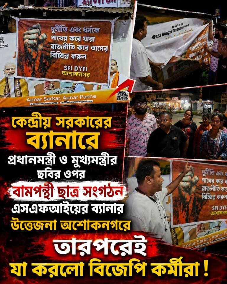 কেন্দ্রীয় সরকারের ব্যানারে প্রধানমন্ত্রী ও মুখ্যমন্ত্রীর ছবির ওপর বামপন্থী ছাত্র সংগঠন এসএফআইয়ের ব্যানার উত্তেজনা অশোকনগরে