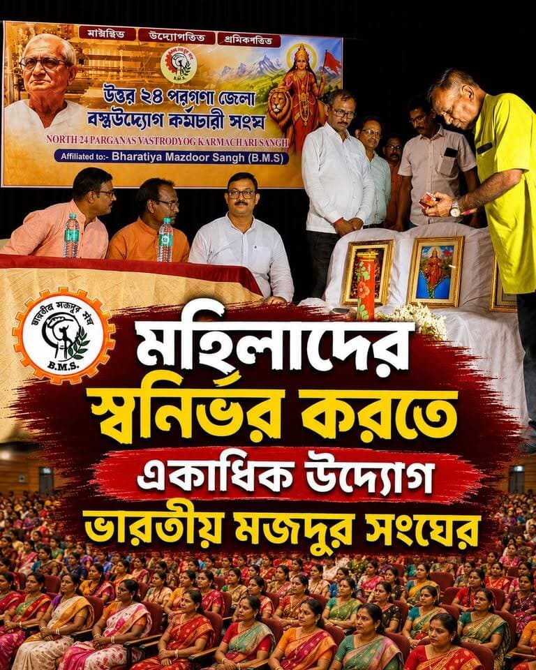 মহিলাদের স্বনির্ভর করতে একাধিক উদ্যোগ ভারতীয় মজদুর সংঘের