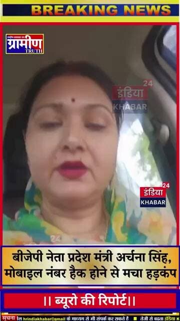 सायबर ठगों के निशाने पर बीजेपी नेता प्रदेश मंत्री अर्चना सिंह, मोबाइल नंबर हैक होने से मचा हड़कंप