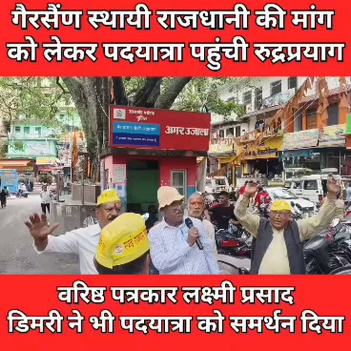 गैरसैन को स्थायी राजधानी बनाने की मांग!! पदयात्रा पहुंची रूद्रप्रयाग,,