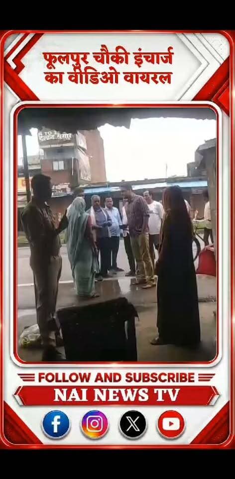 Phoolpur चौकी इनचार्ज का वीडिओ वायरल