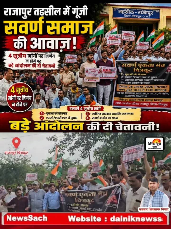 राजापुर तहसील में गूंजी सवर्ण समाज की आवाज: 4 सूत्रीय मांगों पर निर्णय न होने पर बड़े आंदोलन की दी चेतावनी
#trending #dainiknewssach #Chitrakoot #viral
