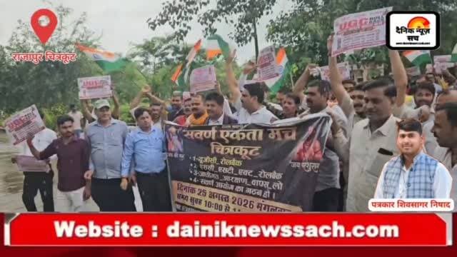 राजापुर तहसील में गूंजी सवर्ण समाज की आवाज: 4 सूत्रीय मांगों पर निर्णय न होने पर बड़े आंदोलन की दी चेतावनी
#dainiknewssach #viralvideo #trendingreels #facebook #trending