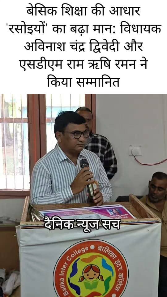बेसिक शिक्षा की आधार 'रसोइयों' का बढ़ा मान: विधायक अविनाश चंद्र द्विवेदी और एसडीएम राम ऋषि रमन ने किया सम्मानित