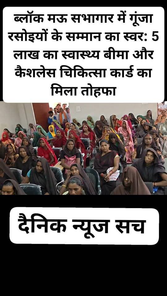 ब्लॉक मऊ सभागार में गूंजा रसोइयों के सम्मान का स्वर: 5 लाख का स्वास्थ्य बीमा और कैशलेस चिकित्सा कार्ड का मिला तोहफा