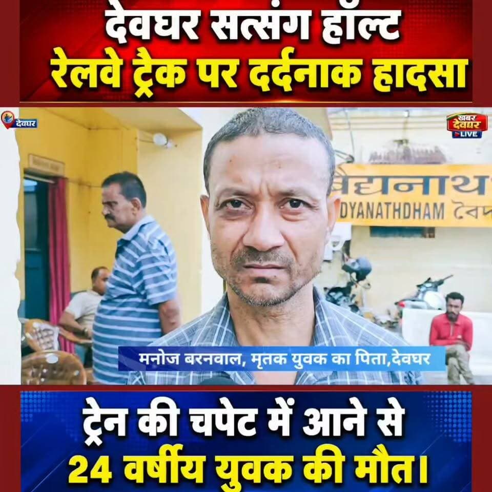 देवघर:–सत्संग हॉल्ट रेलवे ट्रैक पर दर्दनाक हादसा,ट्रेन की चपेट में आने से एक युवक की हुई मौत,परिजन में शोक की लहर।
#DeogharNews #BreakingNews #RailwayAccident #JharkhandNews #DeogharUpdate