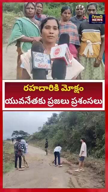 అల్లూరి జిల్లాలో రోడ్డుకు మోక్షం