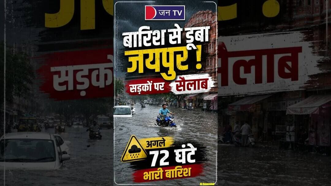Alert! अगले कुछ घंटों में Jaipur में और भारी बारिश #WeatherAlert #JaipurRain #Monsoon