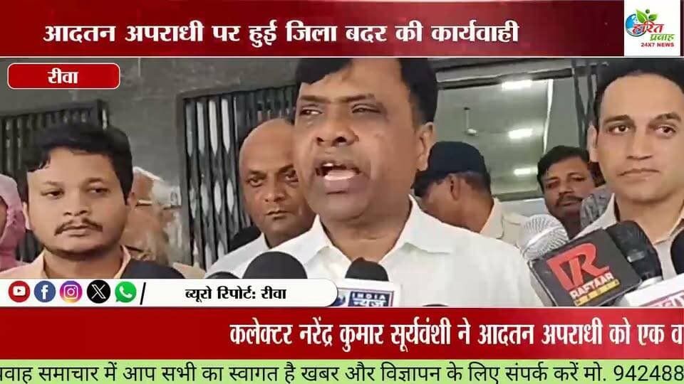 आदतन अपराधी पर हुई जिला बदर की कार्यवाही.
कलेक्टर नरेंद्र कुमार सूर्यवंशी ने आदतन अपराधी को एक वर्ष के लिए किया जिला बदर