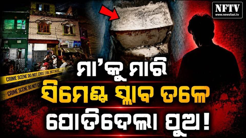 ମା’କୁ ହତ୍ୟା କରି ସିମେଣ୍ଟ ସ୍ଲାବ୍ ତଳେ ପୋତିଦେଲା ପୁଅ!
#Puri #CrimeNews #OdishaNews #MurderCase #CrimeStory #BreakingNews #OdishaCrime #PuriCrime #CrimeNewsOdisha #OdiaNews #OdiaNewsUpdate #NFTV #NewsUpdate #CrimeAlert #LatestNews