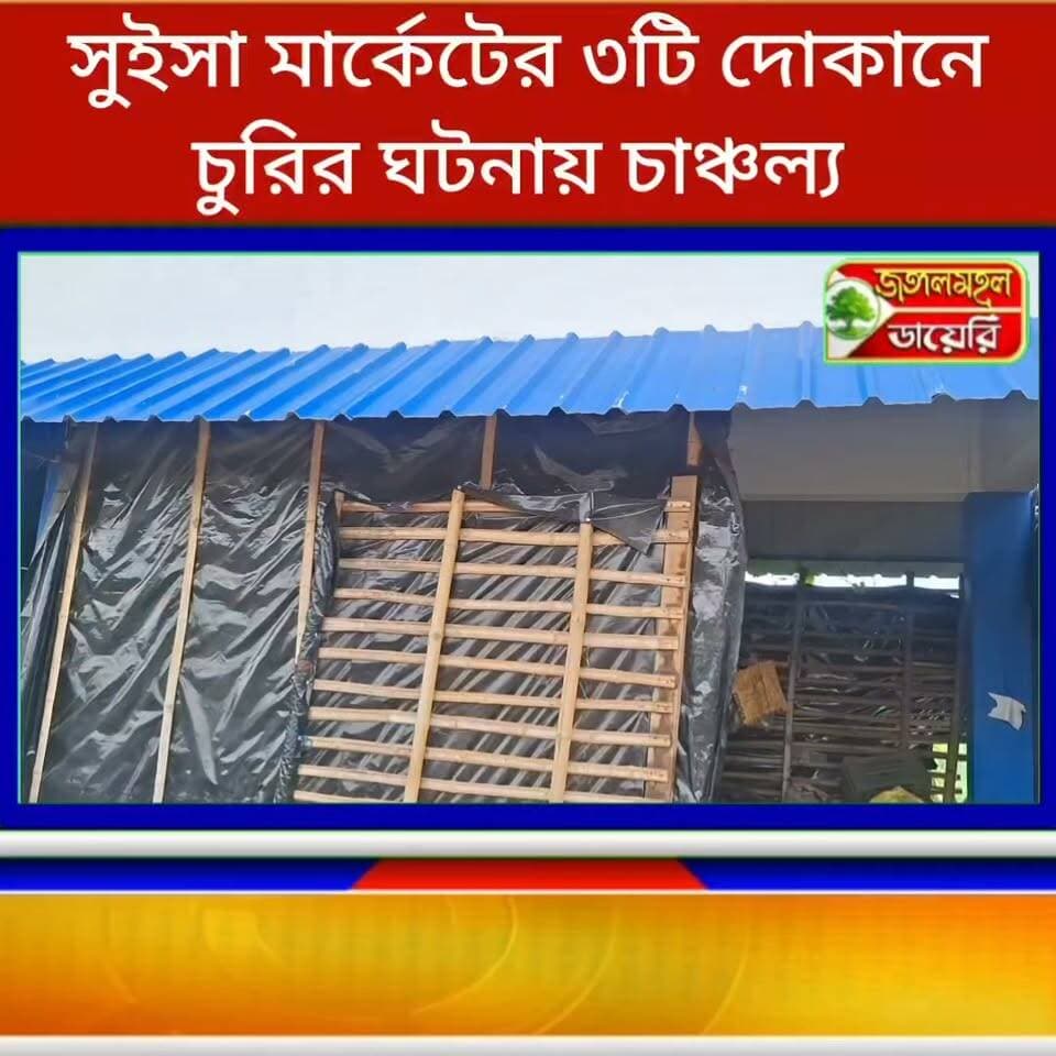 সাইকেল ও গুমটি সহ সুইসা মার্কেটের ৩ টি দোকানে চুরির ঘটনায় চাঞ্চল্য।
#BreakingNews #puruliadistrictpolice #WBPolice