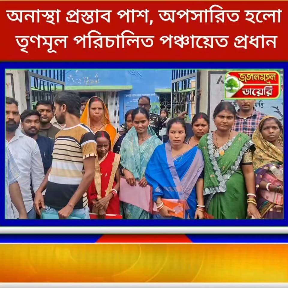 অনাস্থা প্রস্তাব পাশ! অপসারিত হলো তৃণমূল পরিচালিত বাঘমুন্ডির তুন্তুড়ী সুইসা গ্ৰাম পঞ্চায়েতের প্রধান।
#PoliticalNews #BJPGovernment #TMC #Purulia