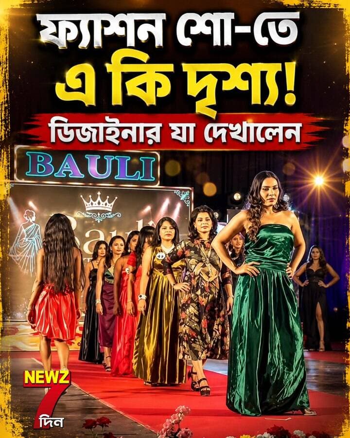 ফ্যাশন শো-তেই দেখা গেল এই দৃশ্য! বারাসাতে যা দেখালেন ডিজাইনার দীপ দত্ত