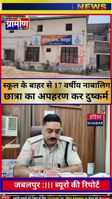 स्कूल के बाहर से17वर्षीय नाबालिग छात्रा का अपहरण कर दुष्कर्म;वीडियो वायरल होने के बाद पुलिस एक्शन