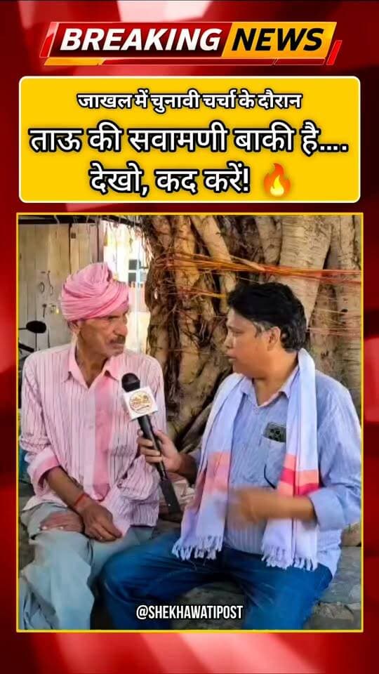 जाखल नगरपालिका चुनावी चर्चा के दौरान ताऊ से हुई मुलाकात…ताऊ ने भी अपने देसी अंदाज में कह दिया—"सवामणी अभी बाकी है… देखो, कद करें!” 🔥😄