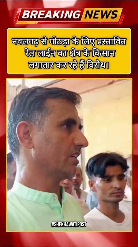 किसान बोले: हमारे साथ किया अन्याय, नवलगढ़ से गोठड़ा के लिए प्रस्तावित रेल लाईन का क्षेत्र के किसान लगातार कर रहे हैं विरोध।
#nawalgarh #railway #ShekhawatiPost