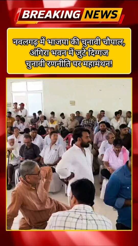 #नवलगढ़ में भाजपा की चुनावी चौपाल, अंगिरा भवन में जुटे दिग्गज—चुनावी रणनीति पर महामंथन!