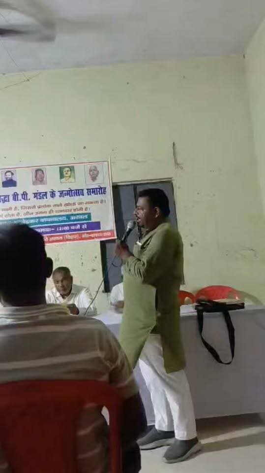 मंडल कमीशन की सभी सिफारिशों को लागू करने के लिए देश में फिर से जन आंदोलन की जरूरत: मनोज सिंह यादवअरवल (25 अगस्त 2026):आज अरवल स्थित डॉ. भीमराव अंबेडकर वाचनालय में सामाजिक पुरोधा, महान समाजवादी नेता और पूर्व मुख्यमंत्री बी.पी. मंडल (बिंदेश्वरी प्रसाद मंडल) की जयंती समारोह का आयोजन किया गया।इस अवसर पर रेल आंदोलन के सूत्रधार और प्रखर नेता मनोज सिंह यादव ने देश के मौजूदा सामाजिक-राजनीतिक हालातों पर अपनी बात रखी। उन्होंने साफ शब्दों में कहा कि मंडल कमीशन की सभी सिफारिशों को अभी तक पूर्ण रूप से लागू नहीं किया गया है। पिछड़ों और वंचितों को उनका पूरा हक दिलाने के लिए देश में एक बार फिर से बड़े जन आंदोलन की जरूरत है।मुख्य बिंदु:📍 स्थान: डॉ. भीमराव अंबेडकर वाचनालय, अरवल।🗓️ अवसर: मंडल कमीशन के जनक बी.पी. मंडल की जयंती समारोह।🗣️ मुख्य वक्ता: रेल आंदोलन के सूत्रधार मनोज सिंह यादव।🎯 मांग: मंडल कमीशन की सभी लंबित सिफारिशों को पूर्णतः लागू किया जाए।#MandalCommission #BPMandalJayanti #ManojSinghYadav #ArwalNews #SocialJustice #BackwardClasses #Reservation Public Ki Awaz - News Public ki Awaz
