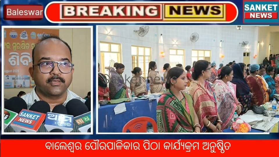 ବାଲେଶ୍ବର ପୌରପାଳିକାର ୧୫୦ ତମ ପୂର୍ତ୍ତି ପାଳନ ଅବସରରେ ପୌରପାଳିକାର ପିଠା କାର୍ଯ୍ୟକ୍ରମ ଅନୁଷ୍ଠିତ