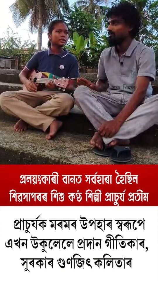 ⭕প্ৰলয়ংকাৰী বানত সৰ্বহাৰা হৈছিল শিৱসাগৰৰ শিশু কণ্ঠ শিল্পী প্ৰাচুৰ্য প্ৰতীম
⭕প্ৰাচুৰ্যক মৰমৰ উপহাৰ স্বৰূপে এখন উকুলেলে প্ৰদান গীতিকাৰ,সুৰকাৰ গুণজিৎ কলিতাৰ
#upperassam
#flood
#proletarian
#ChildSinger
#gifted
#withukulele
#axombroadcast24