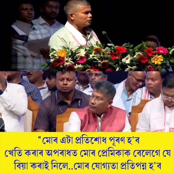 ⭕"মোৰ এটা প্ৰতিশোধ পূৰণ হ'ব
খেতি কৰাৰ অপৰাধত মোৰ প্ৰেমিকাক বেলেগে যে বিয়া কৰাই নিলে..মোৰ যোগ্যতা প্ৰতিপন্ন হ'ব
⭕কৃষি মন্ত্ৰী পিযুষ হাজৰিকাক এশ বিঘা মাটিৰ পুখুৰীত ওপঙা ঘৰত কেবিনেট বৈঠক অনুষ্ঠিত কৰাৰ আহ্বান জনাই নলবাৰীৰ কৃষক তপন দত্ত বৰুৱাৰ ৰসভৰা মন্তব্য
#farmers
#workshop
#guwahati
#PijushHazarika
#govtofassam
#axombroadcast24