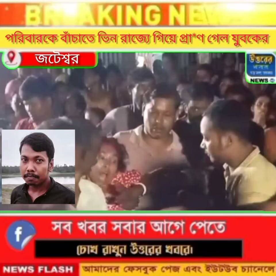 পরিবারকে বাঁচাতে কেরল যাওয়াই কা**ল হলো জটেশ্বরের দীপু বর্মনের।