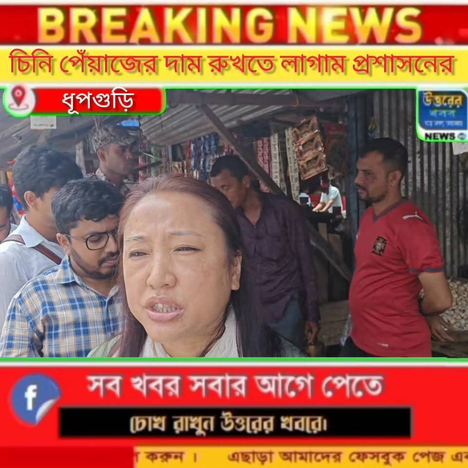 পেঁয়াজ চিনির দাম লাগাম টানতে প্রশাসনের অভিযান ধূপগুড়িতে।
