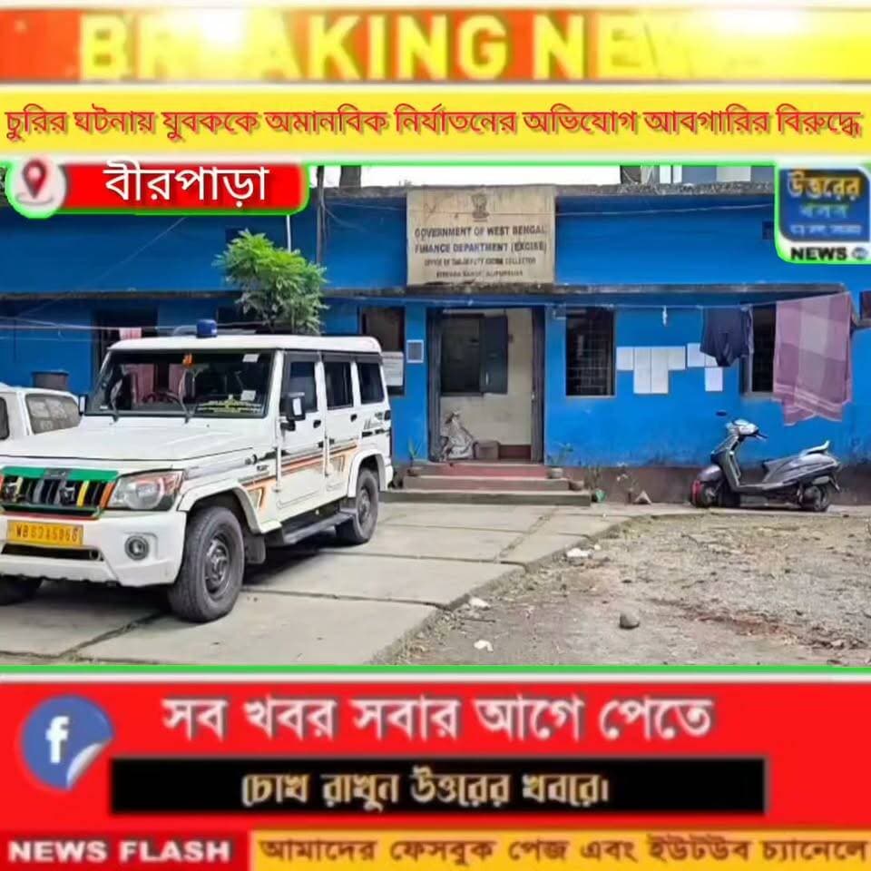 চু**রি**র ঘটনায় অ*মান**বি**ক নি**র্যা**ত**নে**র অভিযোগ আবগারি দপ্তরের বি*রু*দ্ধে।#Birpara