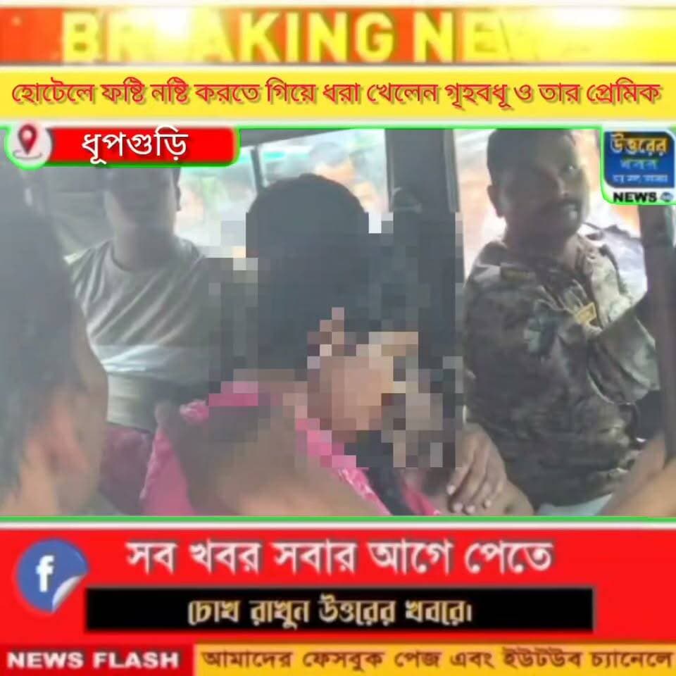 স্বামী ভিন রাজ্যে। পোল্ট্রির মাংস কিনতে গিয়ে প্রেম। হোটেলে ফ*ষ্টি*ন*ষ্টি করতে গিয়ে হাতেনাতে ধ*রা খেলেন গৃহবধূ ও তার প্রেমিক।#Dhupguri