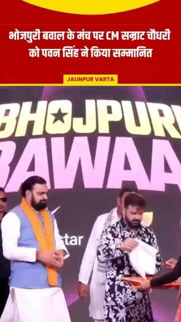भोजपुरी बवाल के मंच पर CM सम्राट चौधरी को पवन सिंह ने किया सम्मानित!