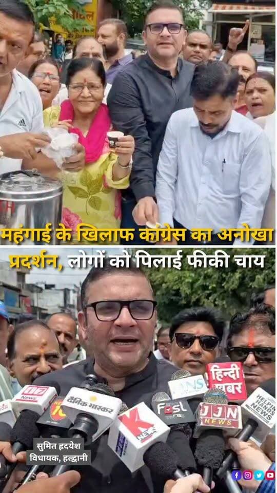 हल्द्वानी के बुद्ध पार्क में चीनी के बढ़ते दामों के विरोध में कांग्रेस ने अनोखे अंदाज में प्रदर्शन किया। विधायक सुमित हृदयेश के नेतृत्व में कांग्रेस कार्यकर्ताओं ने लोगों को बिना चीनी की फीकी चाय पिलाकर महंगाई के खिलाफ विरोध जताया। कांग्रेस ने आरोप लगाया कि त्योहारों से पहले जरूरी खाद्य वस्तुओं की कीमतें बढ़ने से आम परिवारों का बजट बिगड़ रहा है। पार्टी ने सरकार से महंगाई पर नियंत्रण और जमाखोरी व कालाबाजारी के खिलाफ सख्त कार्रवाई की मांग की है।
#Haldwani #UttarakhandNews #SumitHridayesh #Congress #PriceRise #Inflation #SugarPrice #HaldwaniNews #UttarakhandPolitics #PoliticalNews #BreakingNews #HaldwaniExpressNews