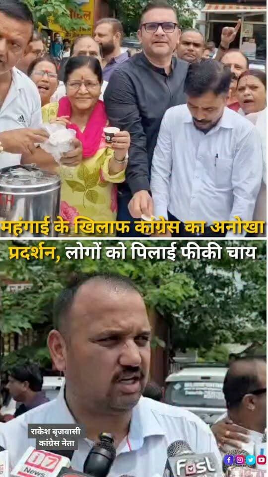 हल्द्वानी के बुद्ध पार्क में चीनी के बढ़ते दामों के विरोध में कांग्रेस ने अनोखे अंदाज में प्रदर्शन किया। विधायक सुमित हृदयेश के नेतृत्व में कांग्रेस कार्यकर्ताओं ने लोगों को बिना चीनी की फीकी चाय पिलाकर महंगाई के खिलाफ विरोध जताया। कांग्रेस ने आरोप लगाया कि त्योहारों से पहले जरूरी खाद्य वस्तुओं की कीमतें बढ़ने से आम परिवारों का बजट बिगड़ रहा है। पार्टी ने सरकार से महंगाई पर नियंत्रण और जमाखोरी व कालाबाजारी के खिलाफ सख्त कार्रवाई की मांग की है।
#Haldwani #UttarakhandNews #SumitHridayesh #Congress #PriceRise #Inflation #SugarPrice #HaldwaniNews #UttarakhandPolitics #PoliticalNews #BreakingNews #HaldwaniExpressNews