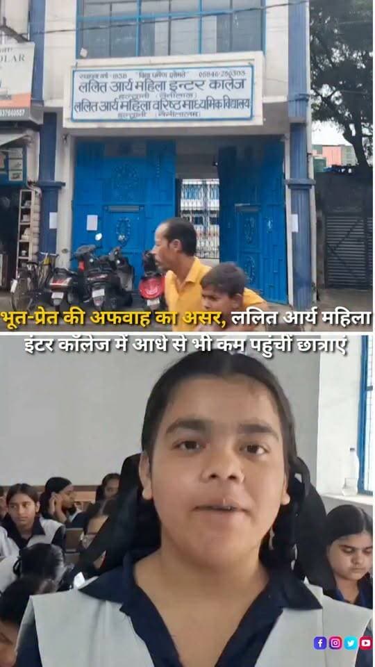 हल्द्वानी के बनभूलपुरा स्थित ललित आर्य महिला इंटर कॉलेज में छात्राओं की तबीयत बिगड़ने के बाद फैली भूत-प्रेत की अफवाह का असर अगले दिन भी देखने को मिला। करीब 800 छात्राओं वाले स्कूल में मंगलवार को लगभग 300 छात्राएं ही पहुंचीं। छात्राओं और स्कूल प्रशासन ने ऐसी किसी घटना से इनकार करते हुए कहा कि विद्यालय में सब सामान्य है। स्कूल प्रबंधन ने अभिभावकों से अफवाहों पर ध्यान न देने की अपील की है।
#Haldwani #Banbhulpura #UttarakhandNews #SchoolNews #LalitAryaGirlsInterCollege #Rumour #BreakingNews #HaldwaniNews #EducationNews #ViralNews #Uttarakhand #HaldwaniExpressNews