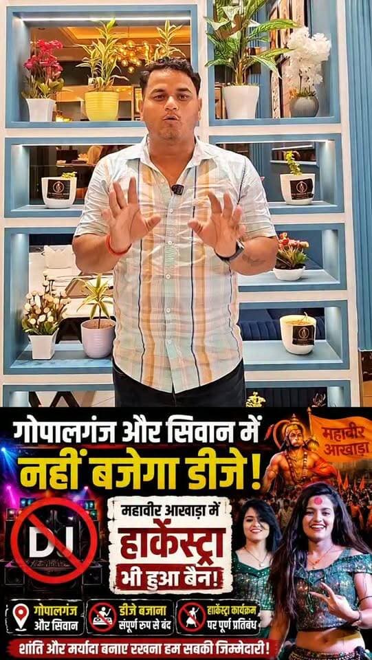 गोपालगंज और सिवान में नहीं बजेगा डीजे महावीर आखाड़ा में हार्केस्ट्रा भी हुआ बैन ।
#love #ᴅᴊʟᴏᴠᴇʀ #gopalganj #siwan