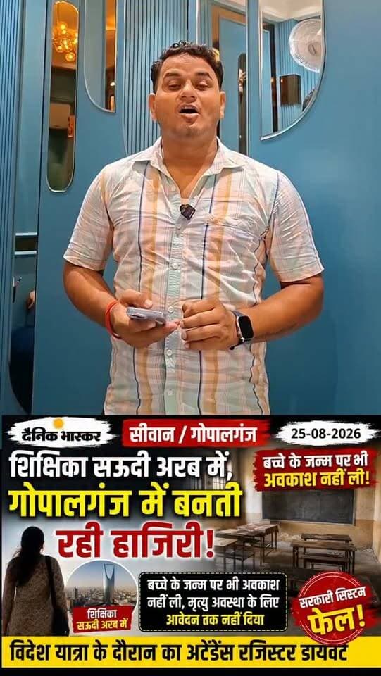 शिक्षिका सऊदी अरब में, गोपालगंज के स्कूल में बनती रही हाजिरी!