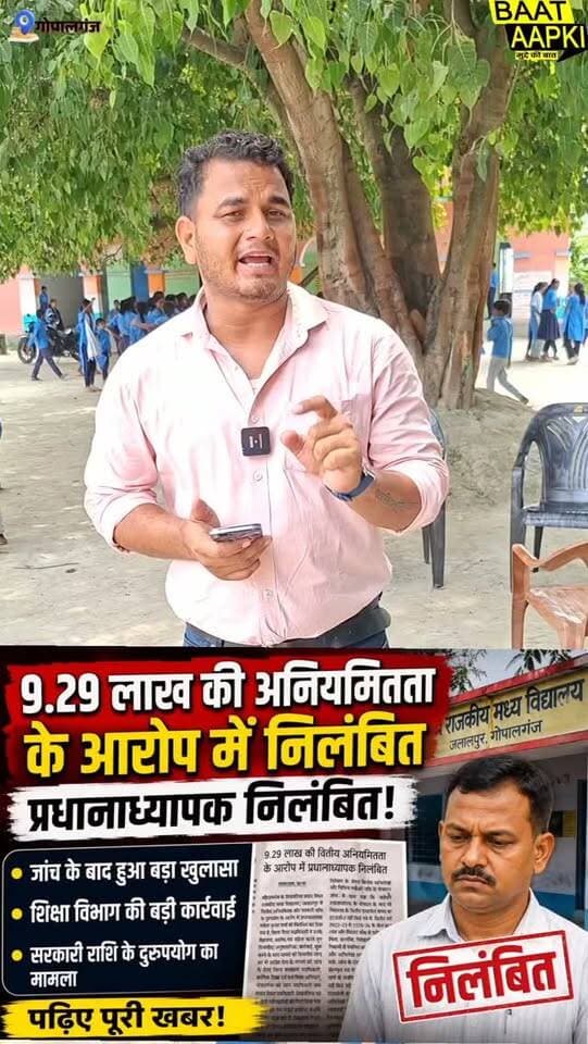 ₹9.29 लाख की वित्तीय अनियमितता के आरोप में प्रधानाध्यापक निलंबित