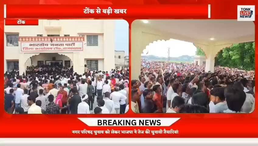 नगर परिषद चुनाव को लेकर भाजपा ने तेज की चुनावी तैयारियां
भाजपा जिलाध्यक्ष चंद्रवीर सिंह चौहान की अध्यक्षता में कार्यकर्ता सम्मेलन आयोजित
प्रदेश महामंत्री कैलाश मेघवाल ने कार्यकर्ताओं को दिया चुनावी जीत का मंत्र।
#Tonk #TonkNews #TonkMunicipalElection #MunicipalElection #BJP #BJP4Rajasthan #RajasthanBJP #BJPWorkers #Election2026 #TonkPolitics #PoliticalNews #ElectionPreparation #TonkLiveNews #BreakingNews #RajasthanNews #LocalNews #TonkLive