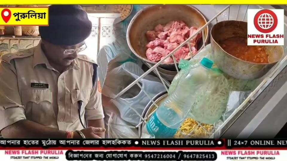 পুরুলিয়ায় হোটেল-রেস্তোরাঁয় সারপ্রাইজ ভিজিটে DM, SP, মিলল বাসি খাবার ও অপরিচ্ছন্ন রান্নাঘর। প্রশ্ন উঠল - পুরুলিয়া শহরের হোটেল-রেস্তোরাঁয় খাবার কতটা নিরাপদ ? মানুষের স্বাস্থ্য নিয়ে কবে সচেতন হবেন হোটেল ব্যবসায়ীরা ?
