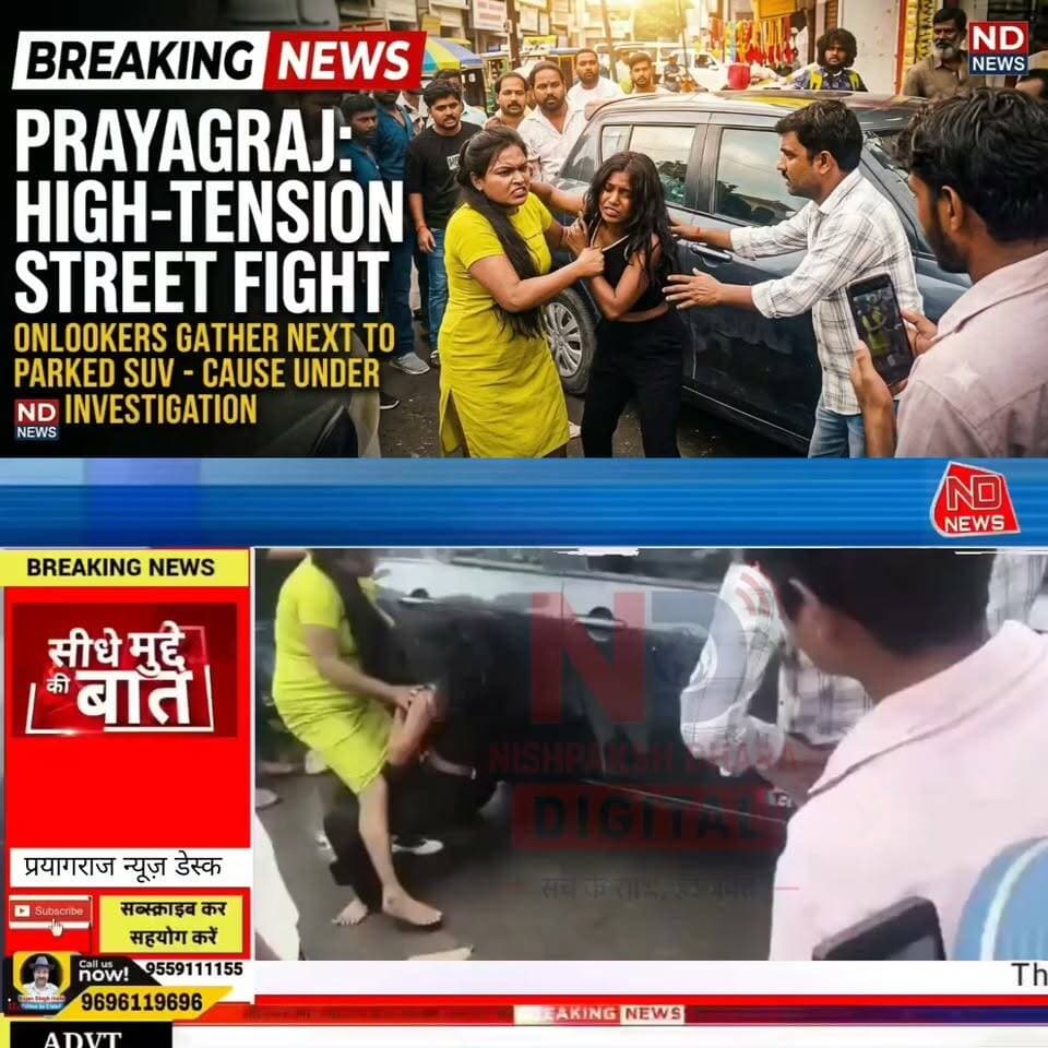 प्रयागराज के सुभाष चौराहे पर दो युवतियों के बीच मारपीट, वीडियो वायरल
सोशल मीडिया पर वीडियो सामने आने के बाद पुलिस हरकत में, जांच के दिए गए निर्देश
सिविल लाइंस थाना पुलिस ने कहा—तथ्यों की जांच के बाद होगी आवश्यक कार्रवाई
✒️ रिपोर्ट : सहयोगी प्रमोद व सुनील यादव के साथ राजेश सोनकर प्रयागराज
उत्तरप्रदेश । प्रयागराज के सिविल लाइंस क्षेत्र स्थित सुभाष चौराहे के पास दो युवतियों के बीच हुए विवाद और मारपीट का वीडियो सोशल मीडिया पर तेजी से वायरल हो रहा है। वीडियो सामने आने के बाद पुलिस ने मामले का संज्ञान लेते हुए जांच शुरू करने और तथ्यों के आधार पर आवश्यक कार्रवाई करने की बात कही है। फिलहाल वायरल वीडियो की स्वतंत्र पुष्टि नहीं हुई है।
प्राप्त जानकारी के अनुसार, सिविल लाइंस थाना क्षेत्र के सुभाष चौराहे के पास दो युवतियों के बीच किसी बात को लेकर विवाद हो गया। देखते ही देखते कहासुनी मारपीट में बदल गई। घटना के दौरान आसपास मौजूद लोगों ने इसका वीडियो बना लिया, जो बाद में सोशल मीडिया पर वायरल हो गया।
वीडियो वायरल होने के बाद मामले ने तूल पकड़ लिया। इसके बाद सिविल लाइंस थाना पुलिस ने प्रकरण का संज्ञान लेते हुए जांच शुरू कर दी। पुलिस अधिकारियों का कहना है कि वायरल वीडियो और अन्य उपलब्ध साक्ष्यों के आधार पर घटना की वास्तविक परिस्थितियों की जांच की जा रही है।
पुलिस के अनुसार, जांच पूरी होने के बाद यदि किसी प्रकार का विधिक अपराध पाया जाता है तो संबंधित व्यक्तियों के विरुद्ध नियमानुसार कार्रवाई की जाएगी। फिलहाल घटना के कारणों और दोनों पक्षों की भूमिका की जांच जारी है।
प्रमुख बिंदु
सुभाष चौराहे के पास दो युवतियों के बीच विवाद।
मारपीट का वीडियो सोशल मीडिया पर वायरल।
पुलिस ने मामले का संज्ञान लेकर जांच शुरू की।
वायरल वीडियो की सत्यता और परिस्थितियों की जांच जारी।
जांच रिपोर्ट के आधार पर आगे की कार्रवाई होगी।
सोशल मीडिया पर वायरल होने वाले वीडियो अक्सर किसी घटना का केवल एक हिस्सा दिखाते हैं। ऐसे मामलों में निष्पक्ष जांच के बाद ही पूरी तस्वीर सामने आती है। पुलिस का कहना है कि सभी तथ्यों और साक्ष्यों का परीक्षण कर नियमानुसार आगे की कार्रवाई की जाएगी।
🟥 ND NEWS | दैनिक निष्पक्ष धारा की अपील
एनडी न्यूज़ आमजन से अपील करता है कि सार्वजनिक स्थानों पर किसी भी विवाद की स्थिति में कानून अपने हाथ में न लें। यदि कोई घटना होती है तो उसकी सूचना तत्काल पुलिस को दें। प्रशासन से भी अपेक्षा है कि ऐसे मामलों में त्वरित, निष्पक्ष और पारदर्शी कार्रवाई कर कानून-व्यवस्था पर जनता का विश्वास बनाए रखा जाए।
जनहित सुझाव
सार्वजनिक स्थानों पर विवाद होने पर तुरंत पुलिस को सूचना दें।
मारपीट या हिंसा की बजाय कानूनी प्रक्रिया अपनाएं।
सोशल मीडिया पर अपुष्ट या भ्रामक जानकारी साझा करने से बचें।
वायरल वीडियो को संदर्भ से हटाकर प्रसारित न करें।
पुलिस जांच पूरी होने तक संयम बनाए रखें।
👇👇👇
#NDNEWS #दैनिकनिष्पक्षधारा #Prayagraj #CivilLines #SubhashChauraha #UPPolice #LawAndOrder #BreakingNews #ViralVideo #PublicSafety #UttarPradesh
👇👇👇👇
@dgpup
@UPGovt
@RSSorg
@Uppolice
@wpl1090
@RSSgeet
@MIB_India
@PMOIndia
@HMOIndia
@VHPDigital
@CMOUP_RC
@myogioffice
@InfoDeptUP
@CMOfficeUP
@UPPRD1948
@ChiefSecyUP
@MahantYogiG
@ChiefSecyUP
@BajrangDalOrg
@myogiadityanath
@112UttarPradesh
@UPPViralCheck
@UpPolicemitra
@prayagraj_pol
@ADGZonPrayagraj
@DM_PRAYAGRAJ
@CommissionerPrg
@NigamPrayagraj
@Prayagraj_TP
@PROdefprayagraj
👇👇
🟥 ND NEWS | दैनिक निष्पक्ष धारा
मुख्य संपादक / संस्थापक: राजन सिंह हाड़ा
सह-संपादक: शालिनी सिंह भदौरिया
✒️ रिपोर्ट : सहयोगी प्रमोद व सुनील यादव के साथ राजेश सोनकर प्रयागराज
📍 कार्यालय-3: U158, हीरा स्वीट्स के पास, विकास मार्ग, लक्ष्मी नगर, पूर्वी दिल्ली – 110092 (NCR)
📍 कार्यालय-2: विधानसभा रोड, बर्लिंगटन चौराहा, लखनऊ – 226001 (UP)
📍 कार्यालय-1: 1/1 अटल बिहारी चौराहा, नियर बर्मा चौराहा, फतेहपुर – 212601 (UP)
📅 दिनांक: 25 अगस्त 2026
📆 दिन: मंगलवार
📧 Email: ndnewschannel@gmail.com
📞 मोबाइल: 9696119696
*👇👇👇👇*
*https://x.com/ftppressclub/status/2092140562602426545*
