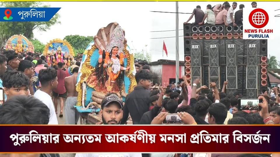 পুরুলিয়া জেলার অন্যতম আকর্ষণীয় মনসা প্রতিমার বিসর্জন সম্পন্ন হল আদ্রার বেকো গ্রামে। প্রতিবছরের মতো এবারও প্রতিমা বিসর্জনের অন্যতম আকর্ষণ ছিল জাঁকজমকপূর্ণ ডিজে সাউন্ড সিস্টেম।