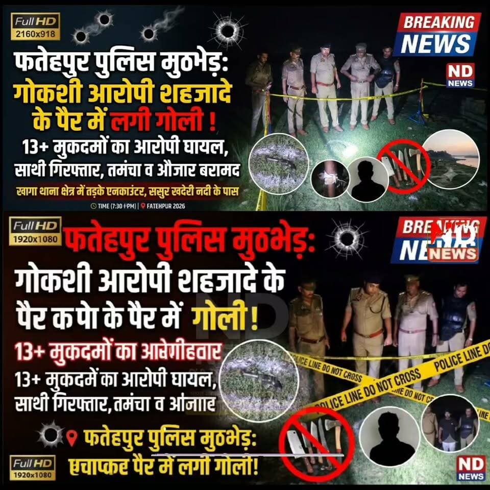 फतेहपुर: पुलिस और बदमाशों के बीच मुठभेड़,वांछित आरोपी घायल,दूसरा गिरफ्तार; तमंचा-कारतूस बरामद #NDNEWS
👇👇
फतेहपुर के खागा में पुलिस की बड़ी कार्रवाई, वांछित आरोपी के घायल होने का दावा; दूसरे आरोपी को घेराबंदी कर पकड़ा गया, तमंचा-कारतूस और कई औजार बरामद, 13 से अधिक मुकदमों का रिकॉर्ड सामने आने की बात
👇👇👇
खागा में तड़के पुलिस की कार्रवाई से हड़कंप! एक आरोपी घायल, दूसरा गिरफ्तार; हथियार और औजार बरामद
👇👇👇
#NDNEWS #Fatehpur #Khaga #Hathgaon #FatehpurPolice #UPPolice #PoliceAction #BreakingNews #CrimeNews #LawAndOrder #UttarPradesh #PoliceInvestigation #LatestNews #FatehpurNews #UPNews