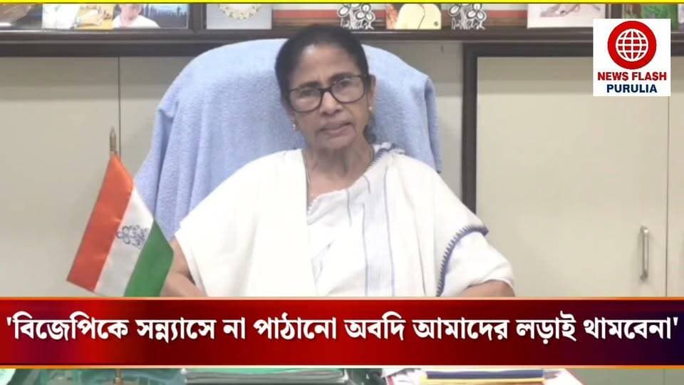 "তৃণমূল ক্ষমতায় থাকলে আজীবন লক্ষ্মীর ভাণ্ডার পেতো মহিলারা। বিজেপি ঠিক করবে ? কার যোগ্যতা আছে আর করে যোগ্যতা নেই। আমি হেরে গেলেও আজও অন্নপূর্ণা যোজনা থেকে বঞ্চিত মহিলাদের পাশে আছি। তাদের জন্য কোনও ব্যবস্থা করছি। তবে বিজেপিকে সন্ন্যাসে না পাঠানো অবদি আমাদের লড়াই থামবেনা।" বললেন মমতা বন্দ্যোপাধ্যায়।