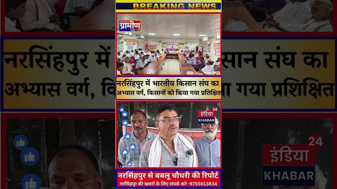 नरसिंहपुर भारतीय किसान संघ जिला नरसिंहपुर के अभ्यास वर्ग में अभ्यास एवं प्रशिक्षण। #indiakhabar24