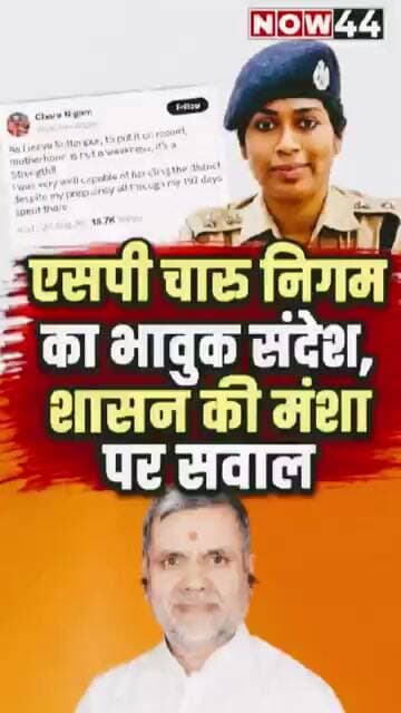 सुल्तानपुर की एसपी रही चारु निगम का भावुक संदेश #now44news #ytshorts #upnews #breaking #sultanpur