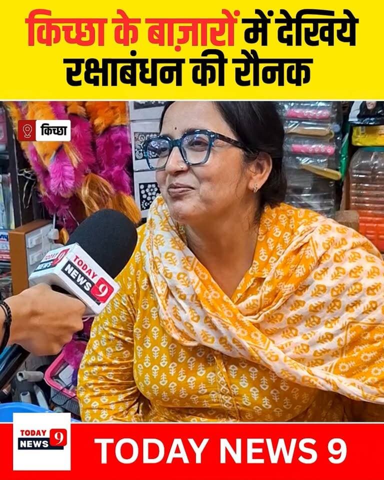 साक्षी यादव @todaynews.9 में इंटर्न हैं किच्छा से ही हैं और अभी सीख रही हैं, यह कार्यक्रम उन्होंने स्वम् तैयार किया है, युवाओं तथा खासकर के महिलाओं हौसला बढ़ाने के कमेंट ज़रूर करें