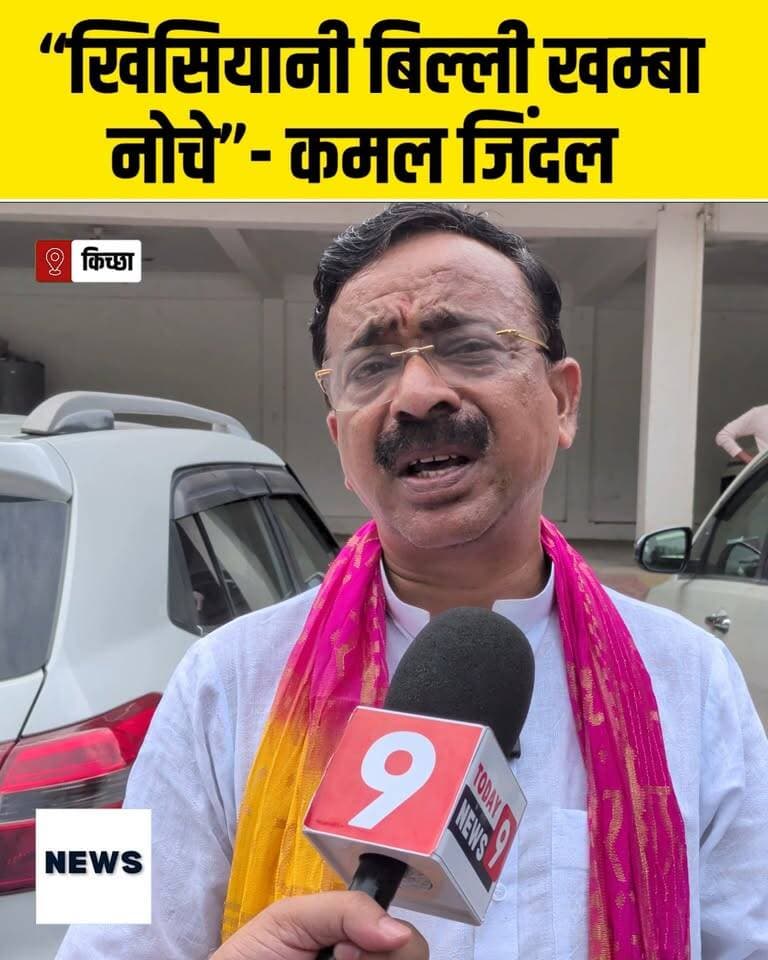 जानिये भाजपा के जिलाध्यक्ष कमल जिंदल ने किसे कहा खिसियानी बिल्ली खम्बा नोचे ? Kamal Kumaar Jindal